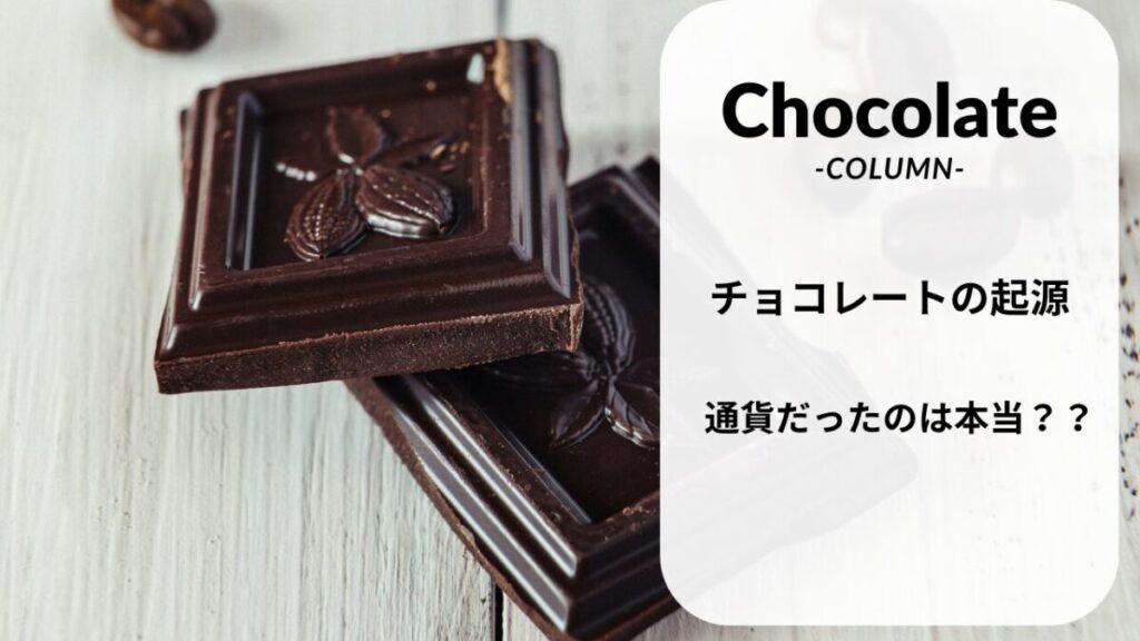 チョコレートの起源を探ろう|カカオは通貨だった？