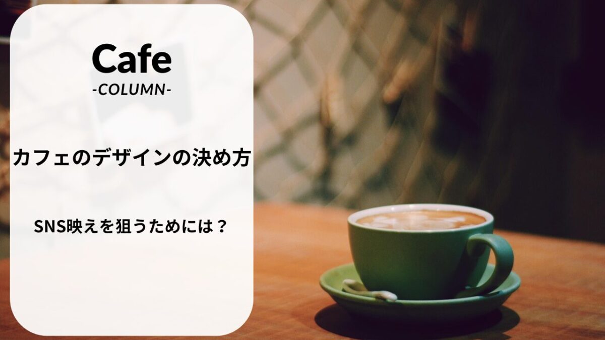 カフェのデザインの決め方